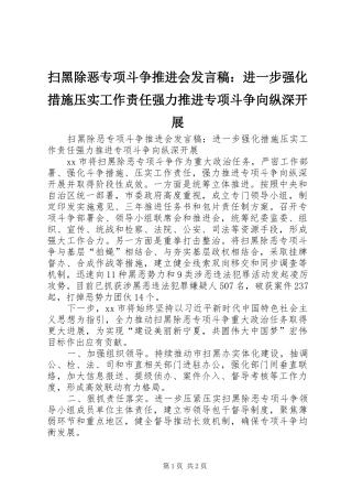 扫黑除恶专项斗争推进会发言稿：进一步强化措施压实工作责任强力推进专项斗争向纵深开展
