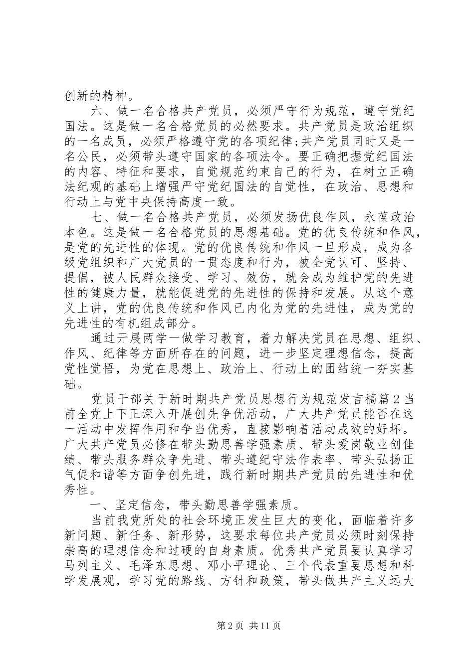 党员干部行为规范【党员干部关于新时期共产党员思想行为规范发言稿】_第2页
