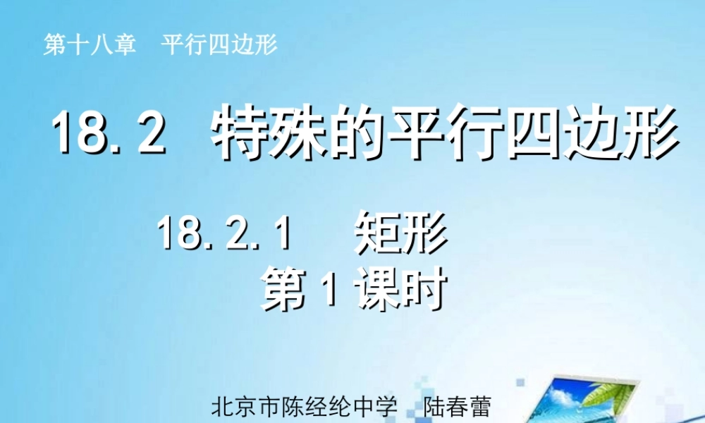 矩形第课时课件