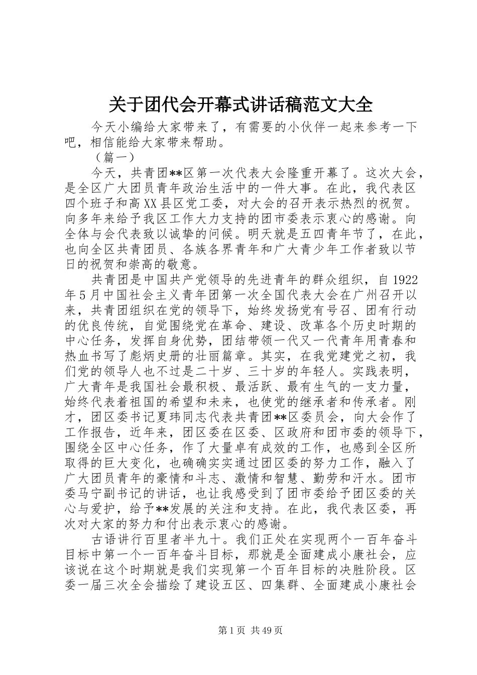 关于团代会开幕式讲话稿范文大全_第1页