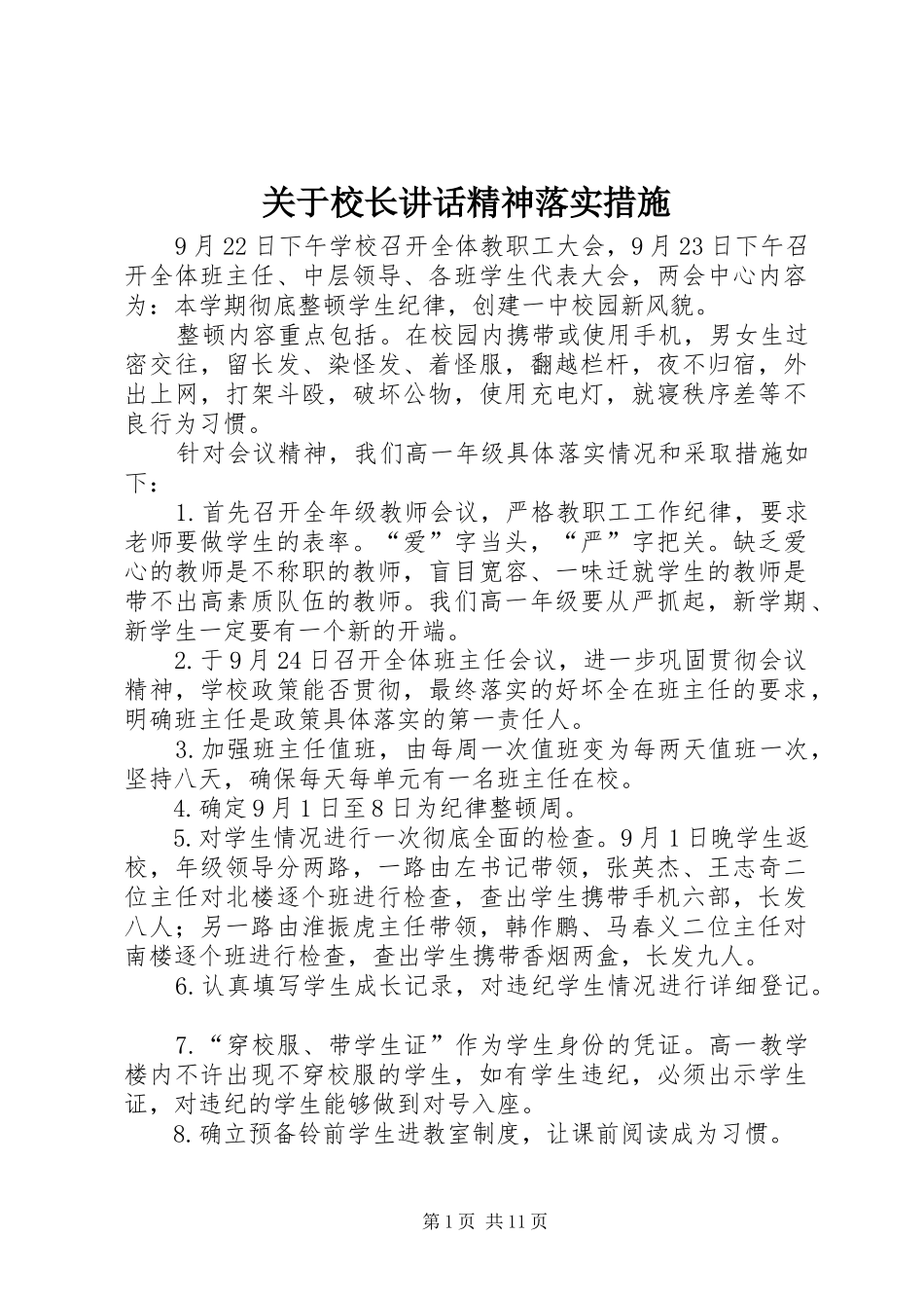 关于校长讲话精神落实措施_第1页