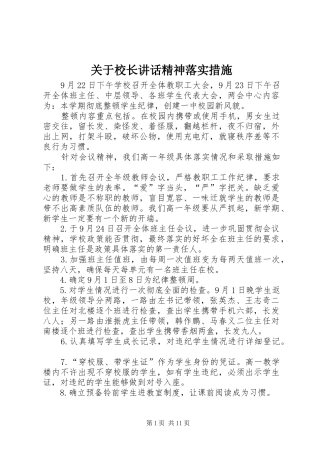 关于校长讲话精神落实措施