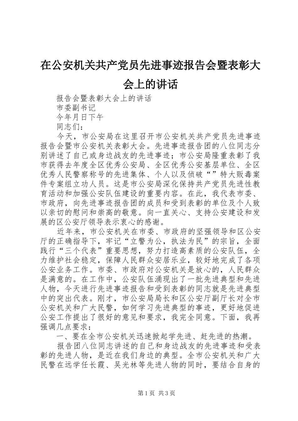 在公安机关共产党员先进事迹报告会暨表彰大会上的讲话_第1页