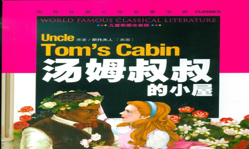 汤姆叔叔的小屋推荐课件
