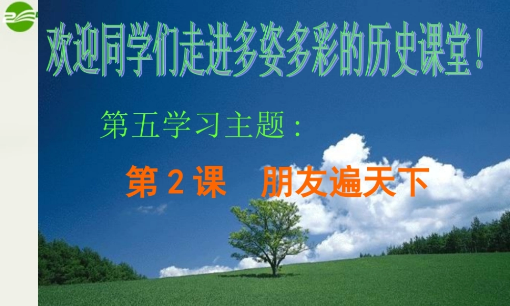 八年级历史下册(朋友遍天下)课件1 川教版 课件