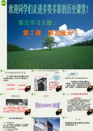 八年级历史下册(朋友遍天下)课件1 川教版 课件