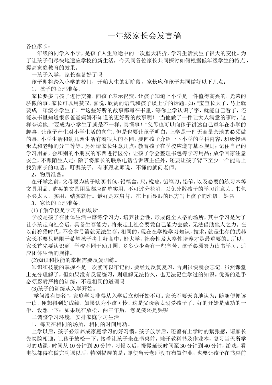 一年级家长发言稿_第1页