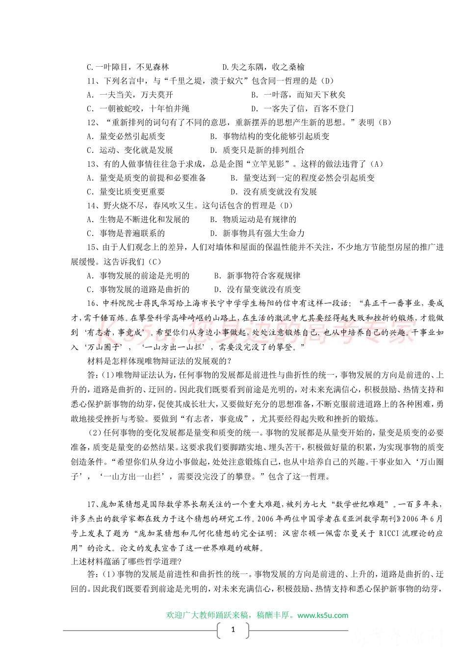 2012年高考政治最后复习学案回扣教材：《生活与哲学》第8课-唯物辩证法的发展观_第3页