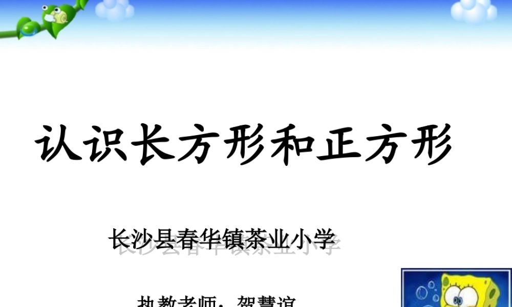 小学数学人教2011课标版三年级长方形与正方形的认识-(6)