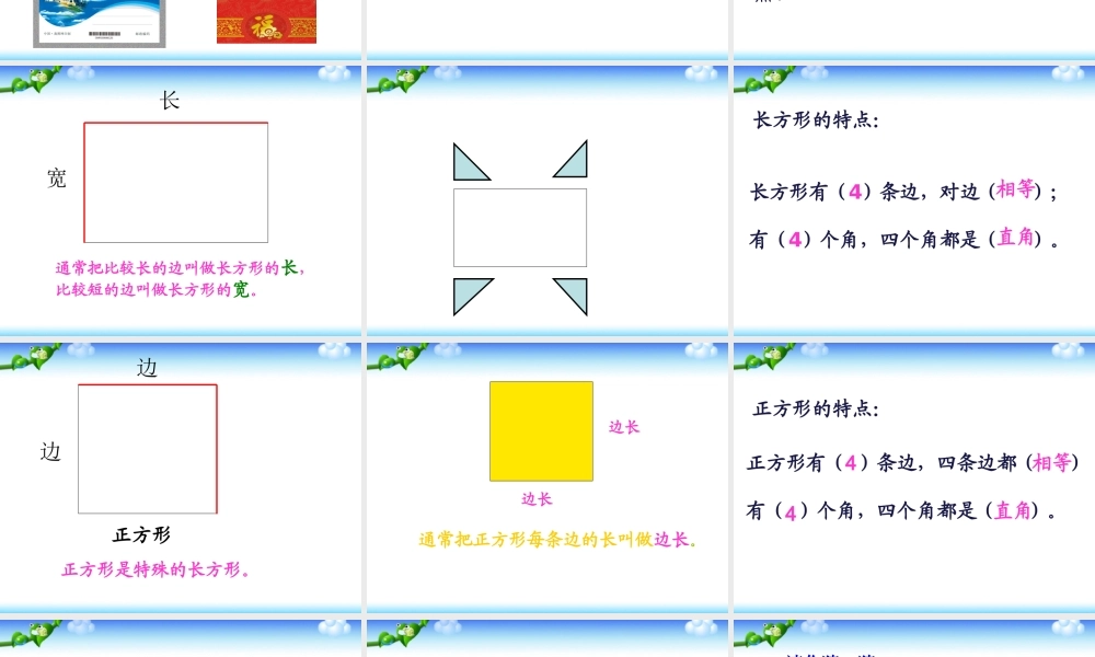 小学数学人教2011课标版三年级长方形与正方形的认识-(6)