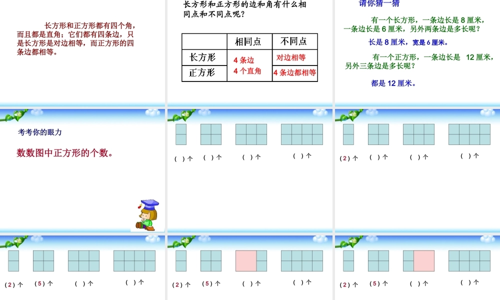 小学数学人教2011课标版三年级长方形与正方形的认识-(6)