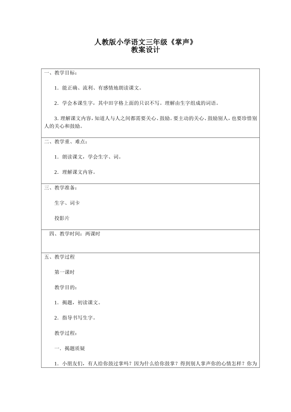 人教版小学语文三年级《掌声》教学设计_第1页