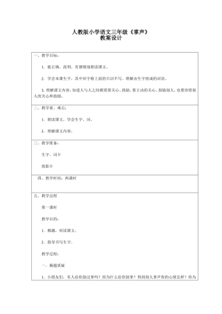 人教版小学语文三年级《掌声》教学设计