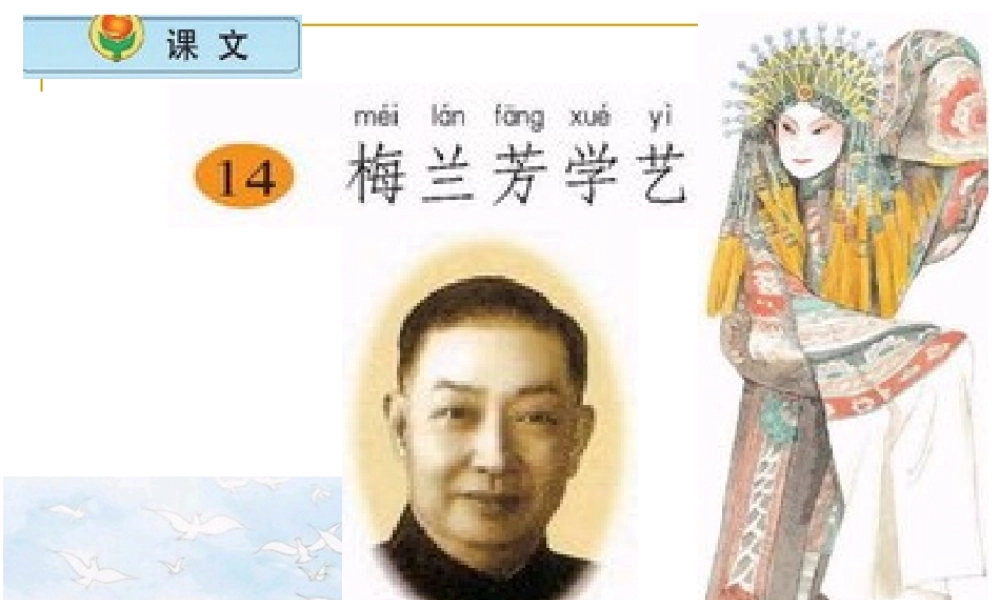 《梅兰芳学艺》课件