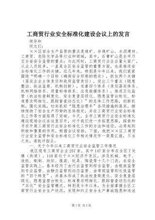 工商贸行业安全标准化建设会议上的发言