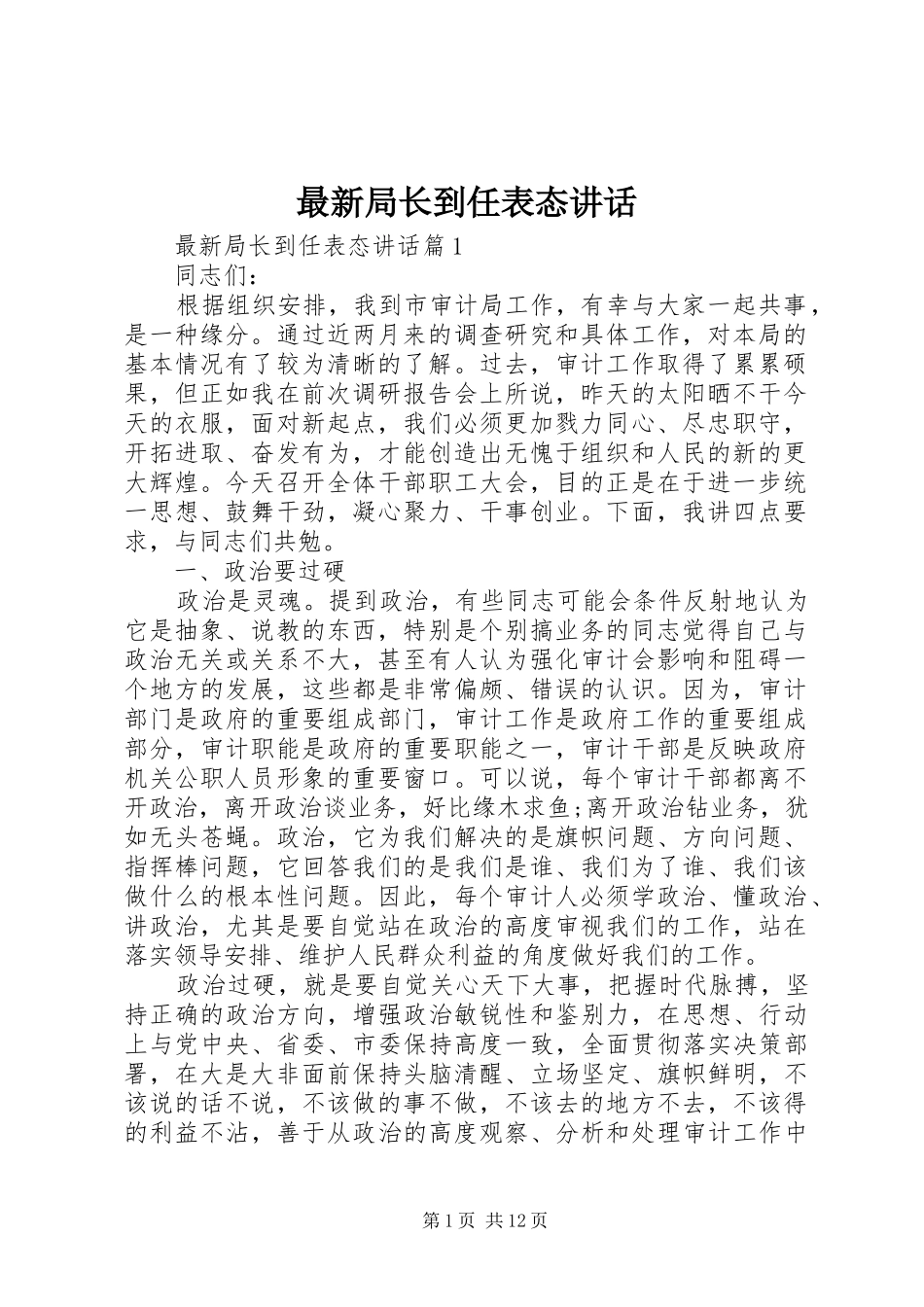 最新局长到任表态讲话_第1页