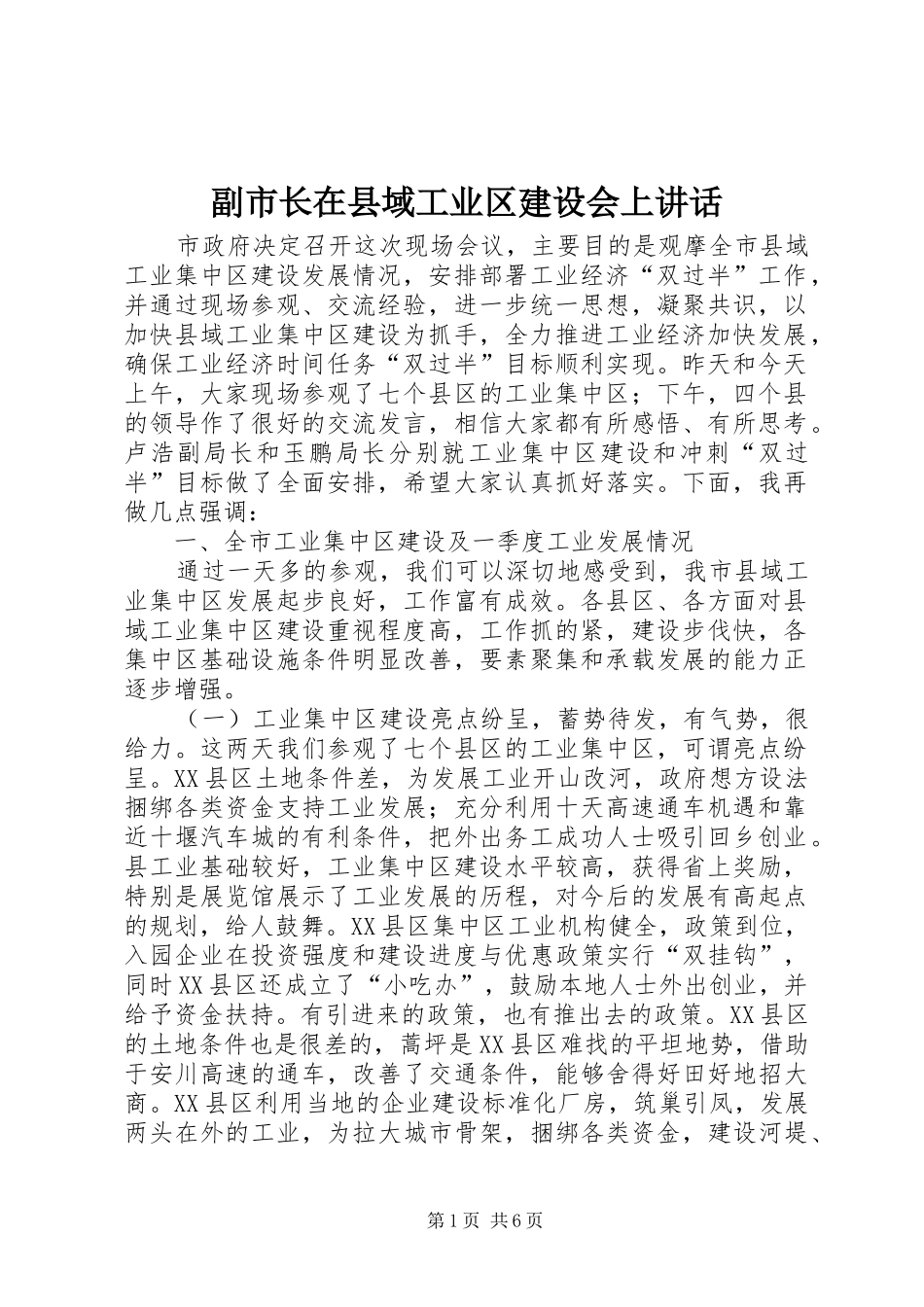 副市长在县域工业区建设会上讲话_第1页