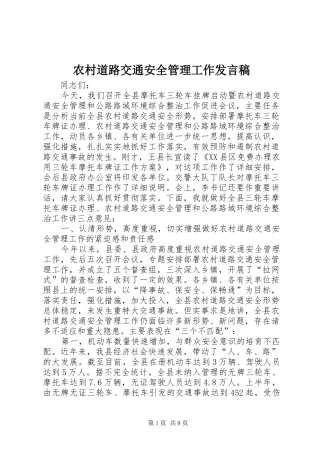 农村道路交通安全管理工作发言稿