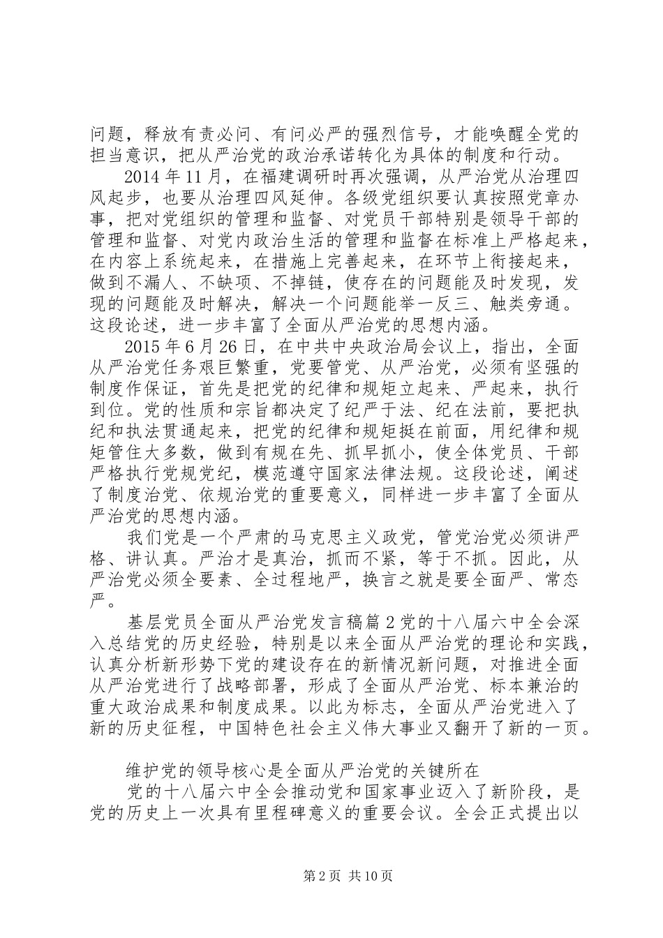 基层党员全面从严治党发言稿-基层从严治党发言稿_第2页