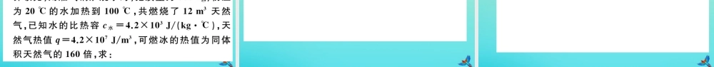 九年级物理全册 第十三章 内能与热机 专题二 热学的综合计算习题讲评课件 (新版)沪科版 课件