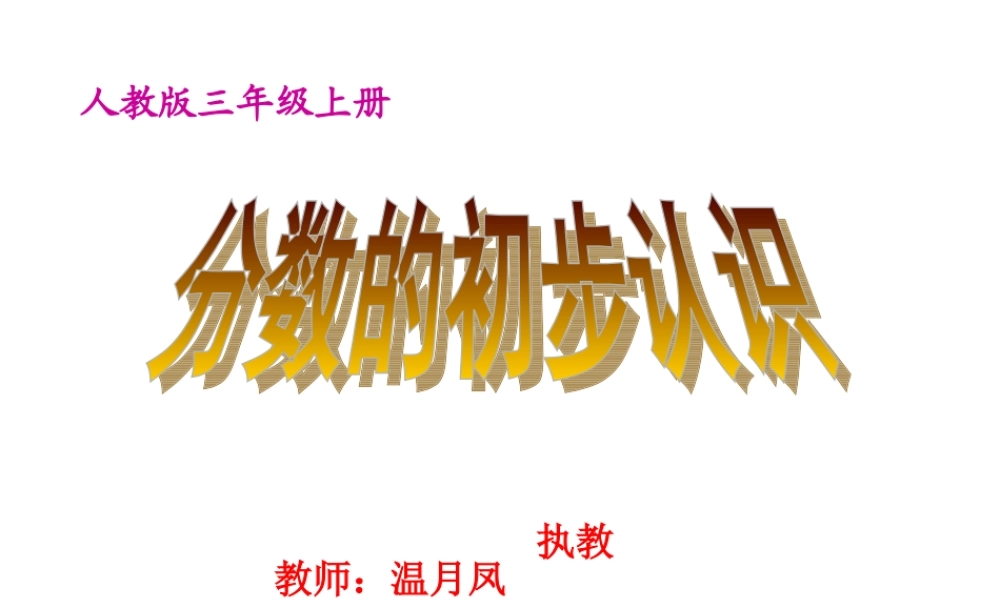 人教2011版小学数学三年级人教版三年级上册《分数的初步认识-几分之一》
