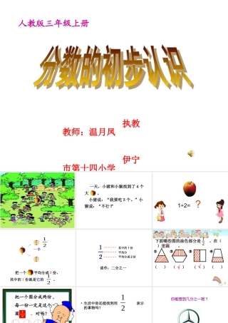 人教2011版小学数学三年级人教版三年级上册《分数的初步认识-几分之一》