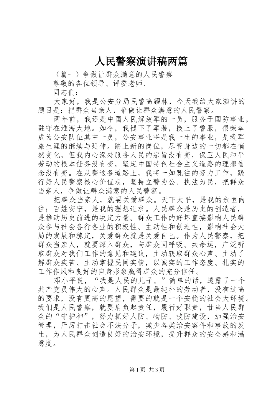 人民警察演讲稿两篇_第1页