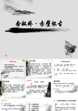 念奴娇赤壁怀古(公开课使用)~90530