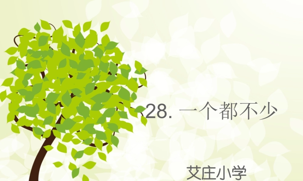 西师大版二年级下《一个都不少》