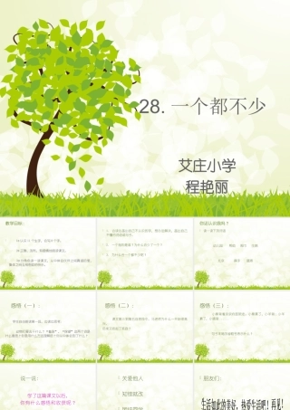 西师大版二年级下《一个都不少》