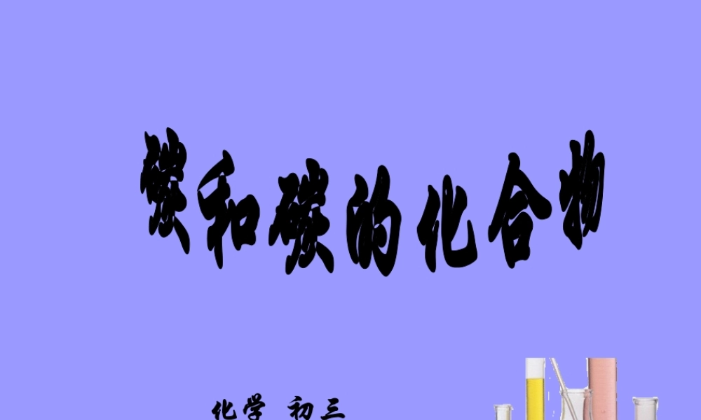 初三化学碳和碳的化合物实验和计算题练习 新课标 试题