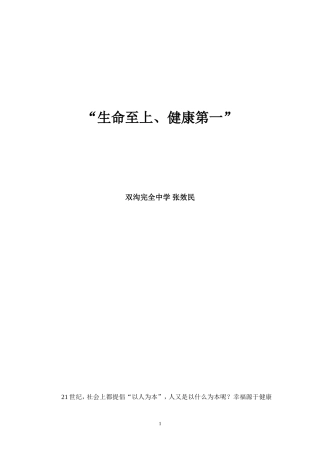 “生命至上、健康第一”