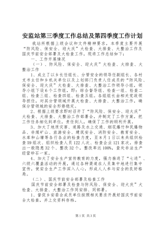 安监站第三季度工作总结及第四季度工作计划