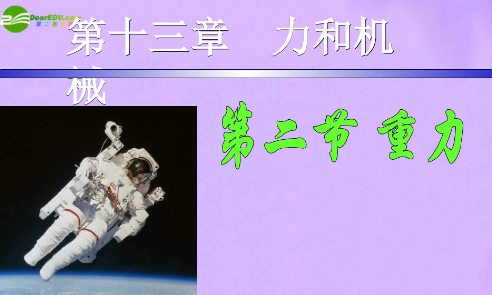 九年级物理 第十三章第二节重力课件 人教新课标版 课件