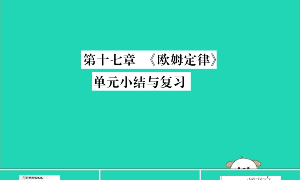 九年级物理全册 第十七章(欧姆定律)小结与复习课件 (新版)新人教版 课件