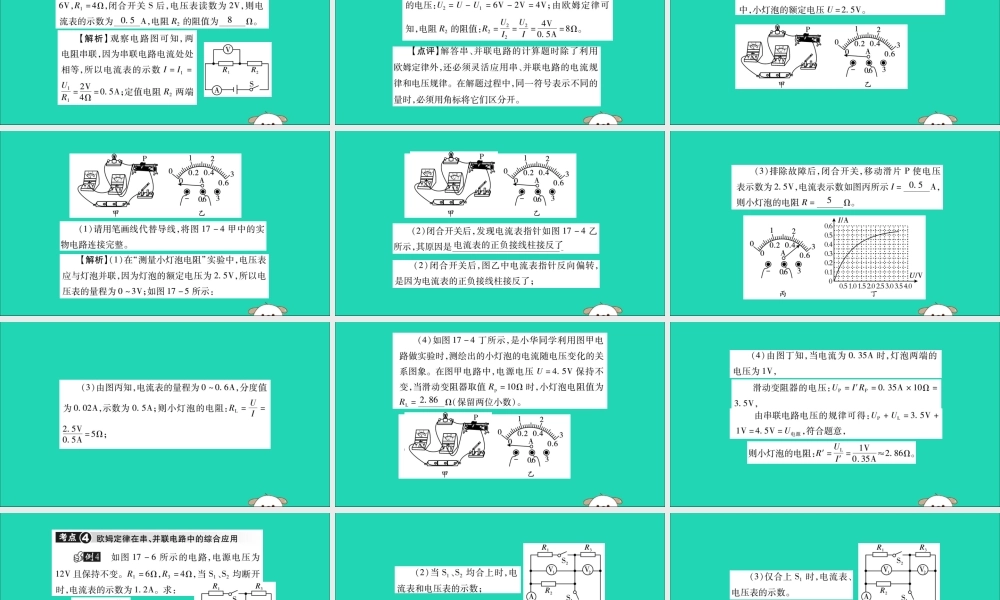 九年级物理全册 第十七章(欧姆定律)小结与复习课件 (新版)新人教版 课件