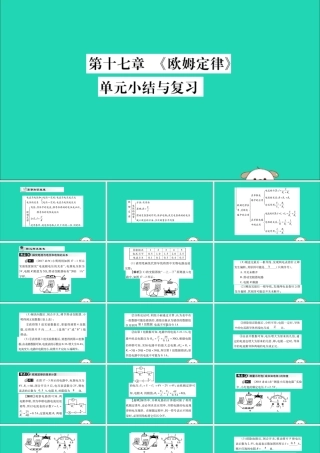 九年级物理全册 第十七章(欧姆定律)小结与复习课件 (新版)新人教版 课件