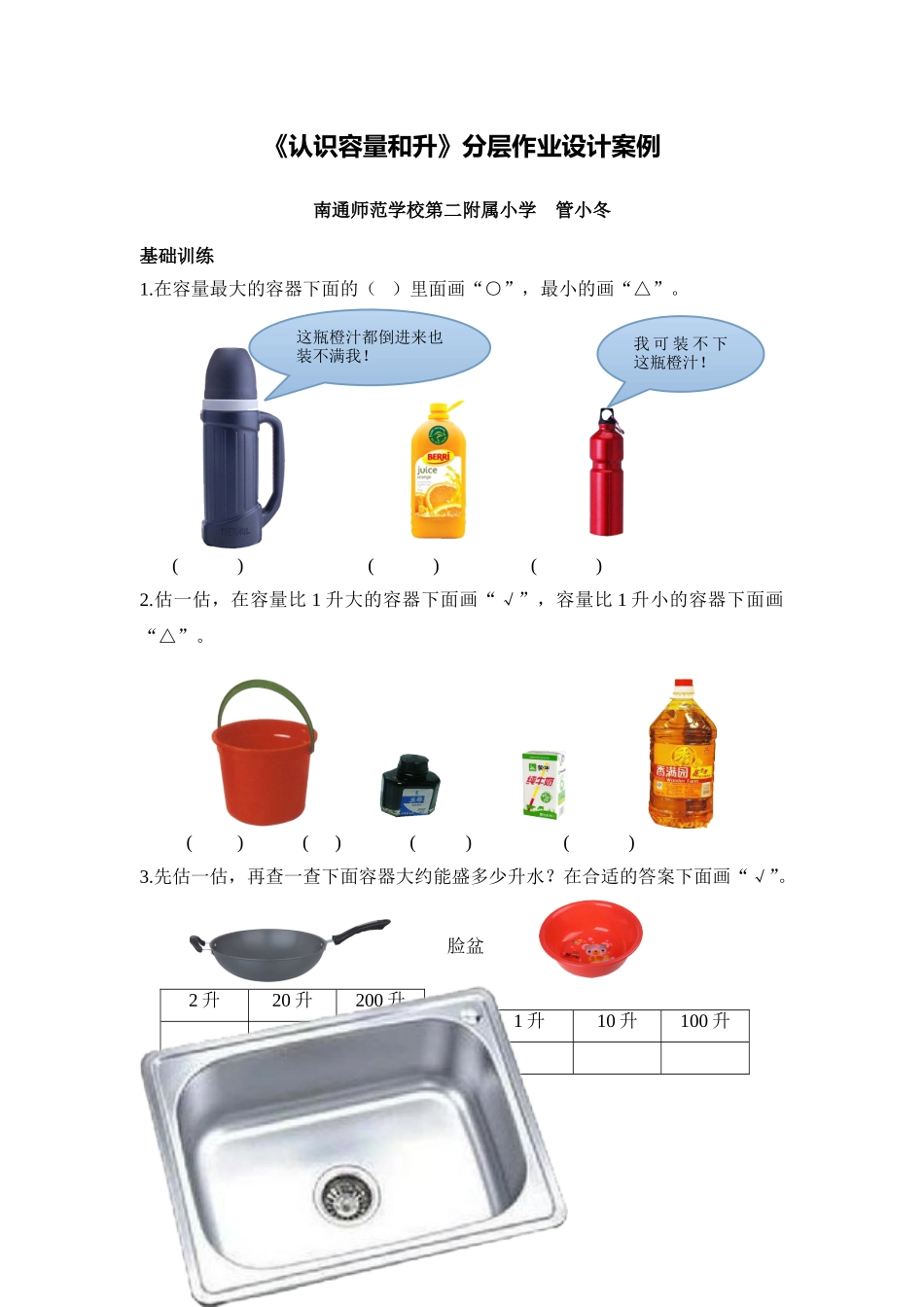 X08小学数学四年级3单元学习评价示例：小学数学四年级上册第一单元2案例解析1《认识容量和升》分层作业设计_第1页