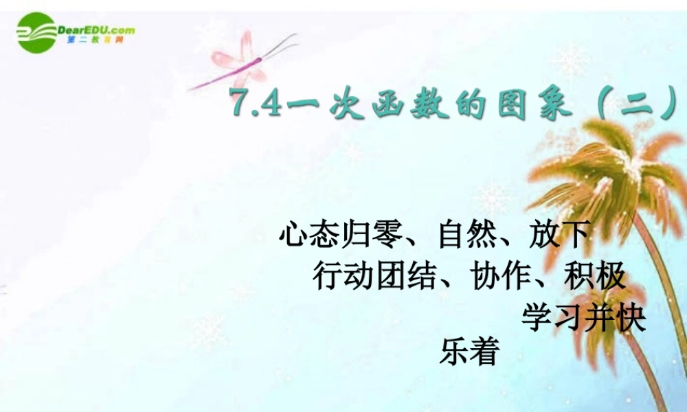 八年级数学上册 7.4一次函数的图象第二课时课件 浙教版 课件