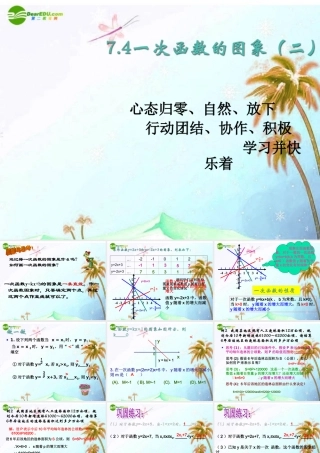 八年级数学上册 7.4一次函数的图象第二课时课件 浙教版 课件