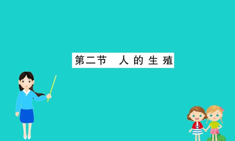 七年级生物下册 4.1.2 人的生殖习题课件(新版)新人教版 课件