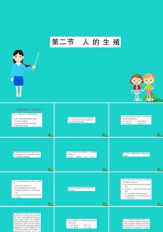 七年级生物下册 4.1.2 人的生殖习题课件(新版)新人教版 课件