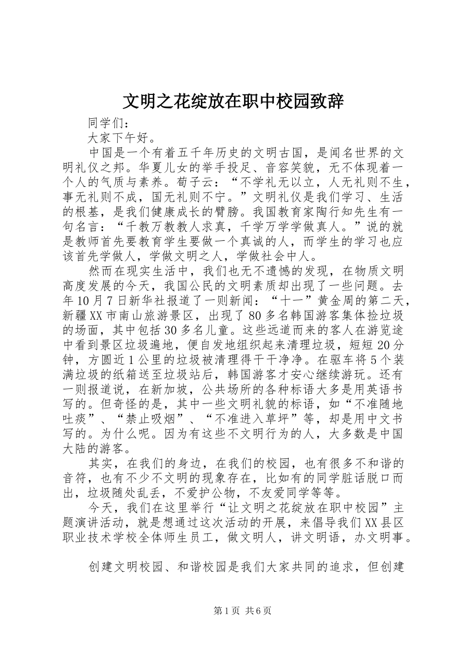 文明之花绽放在职中校园致辞_第1页