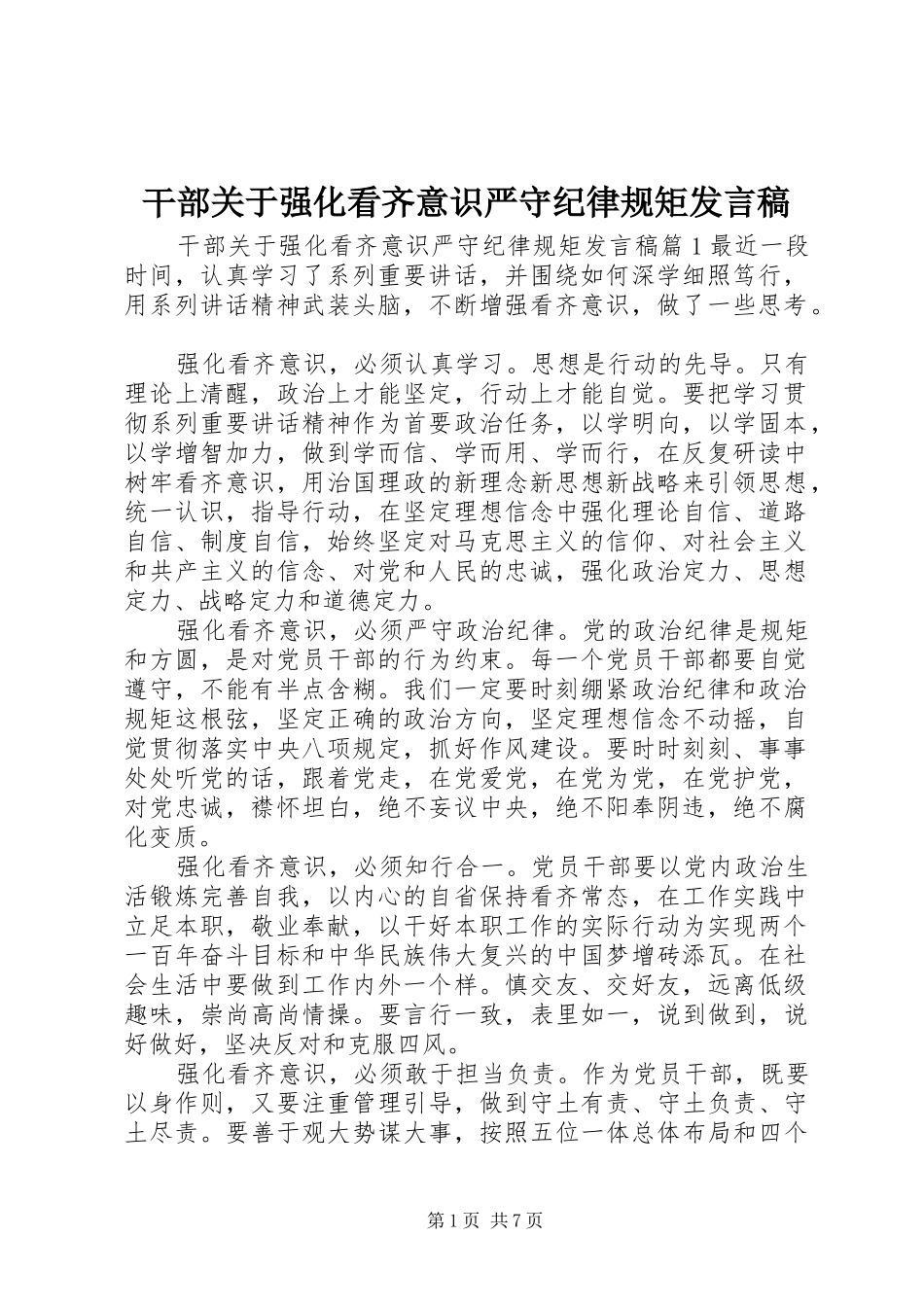 干部关于强化看齐意识严守纪律规矩发言稿_第1页