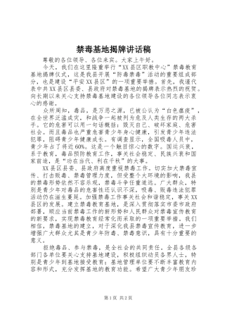禁毒基地揭牌讲话稿