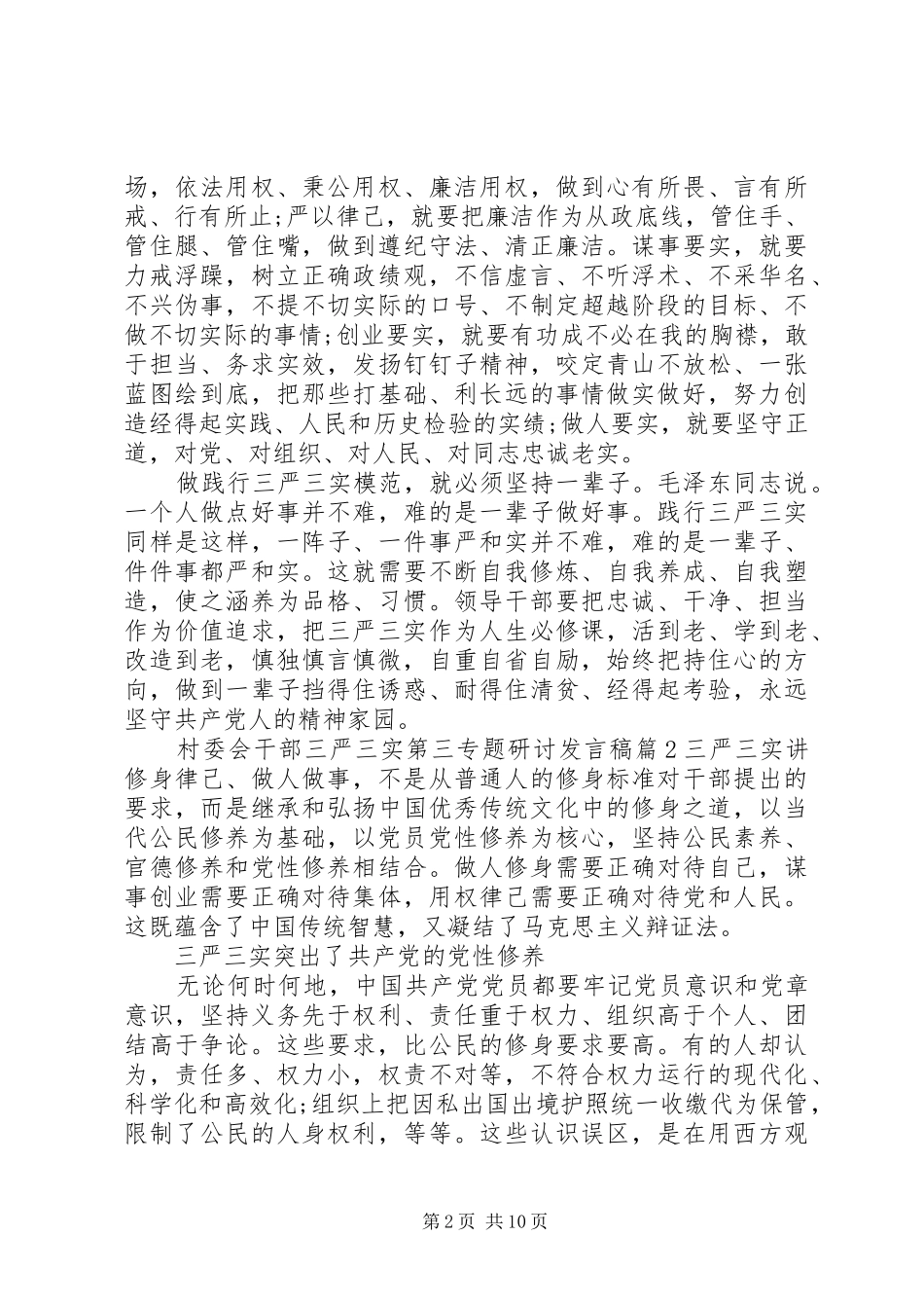 村委会干部三严三实第三专题研讨发言稿_第2页