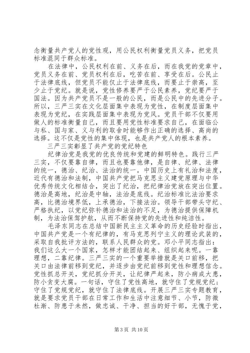 村委会干部三严三实第三专题研讨发言稿_第3页