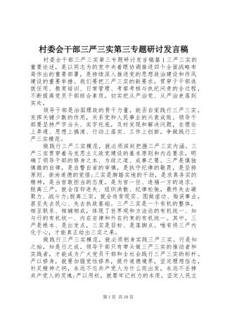 村委会干部三严三实第三专题研讨发言稿