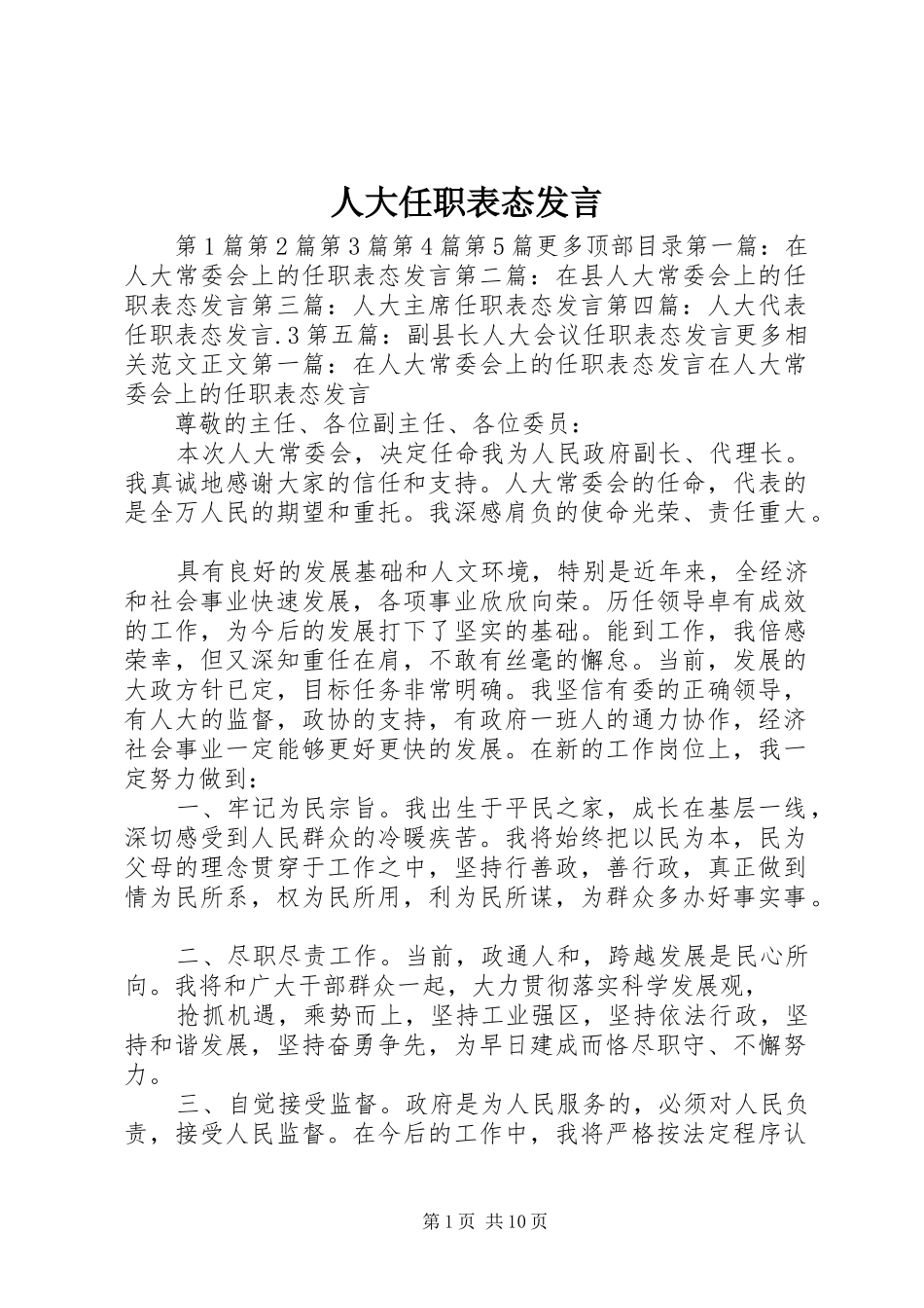 人大任职表态发言_第1页