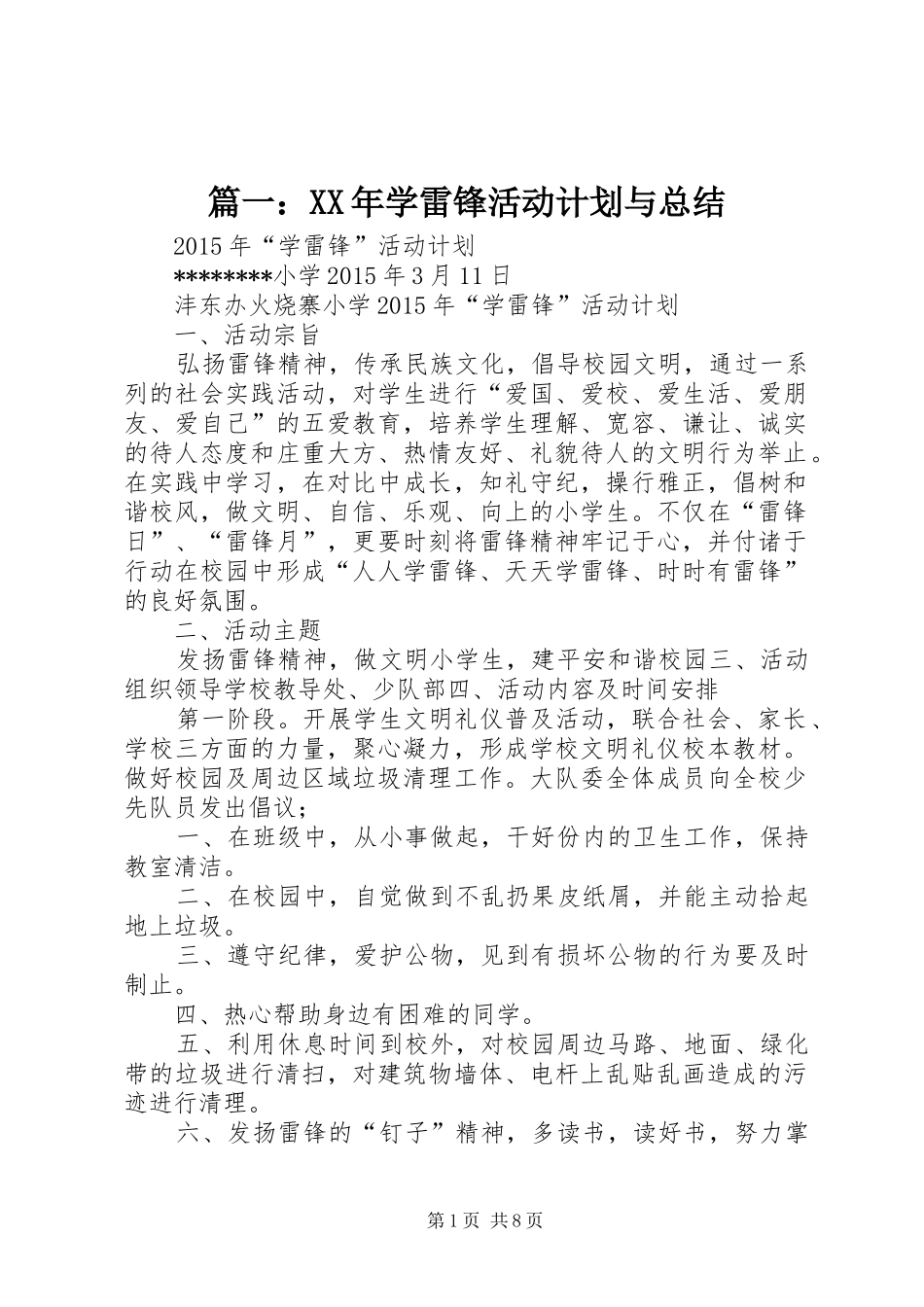 篇一：XX年学雷锋活动计划与总结_第1页